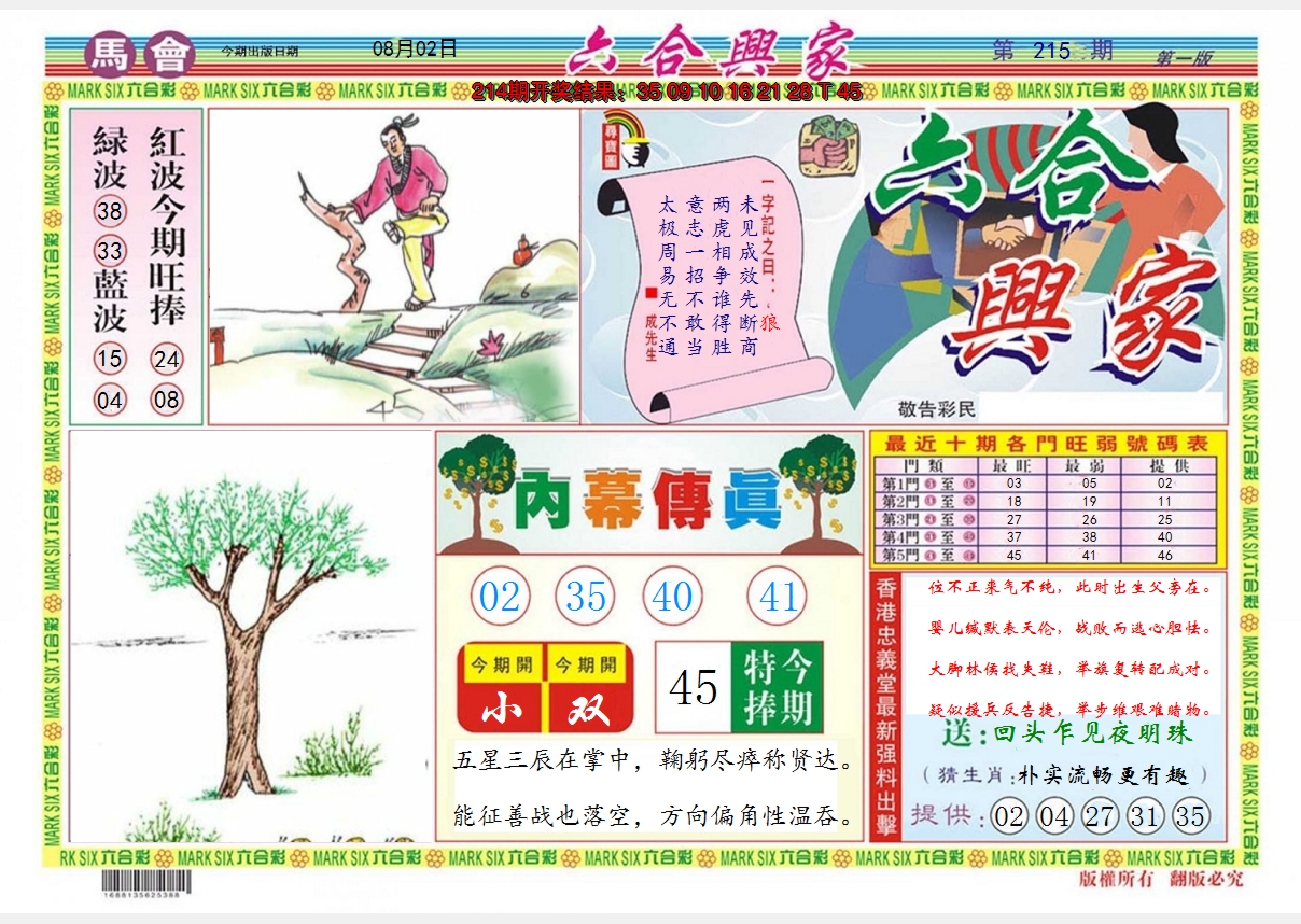 2024215期六合兴家A