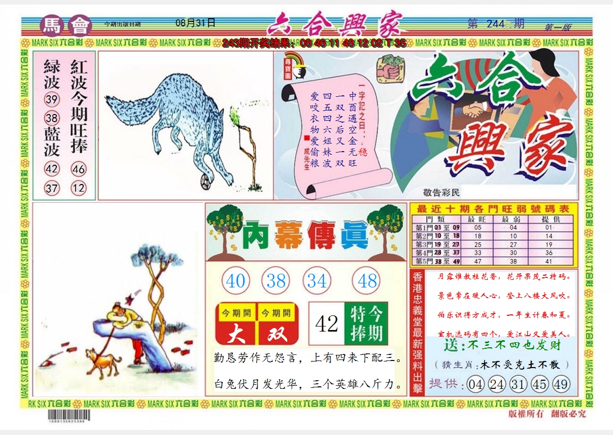 2024244期六合兴家A