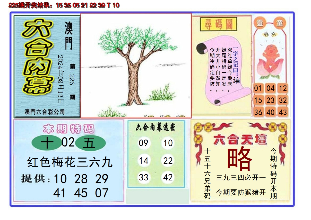 2024226期六合内幕