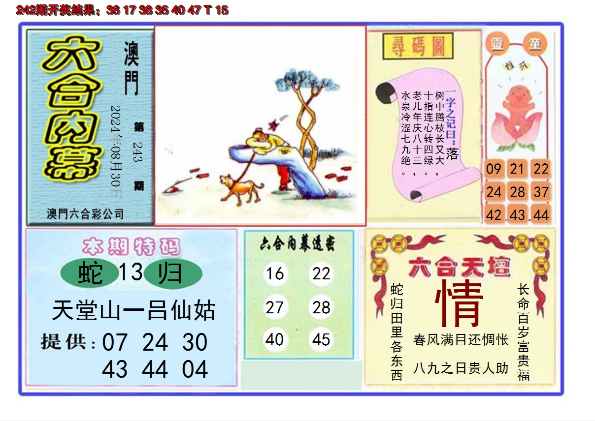 2024243期六合内幕