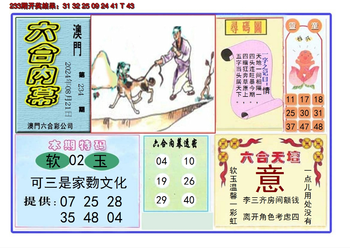 2024234期六合内幕