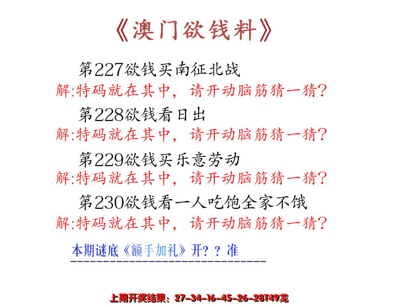 2024230期澳门欲钱料