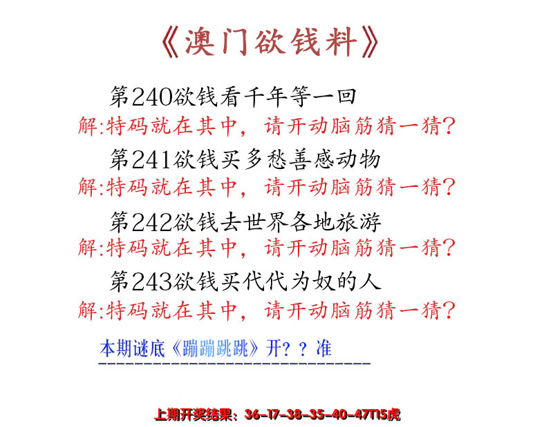 2024243期澳门欲钱料