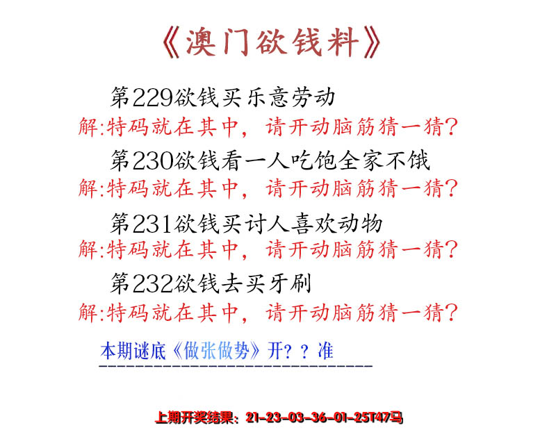 2024232期澳门欲钱料