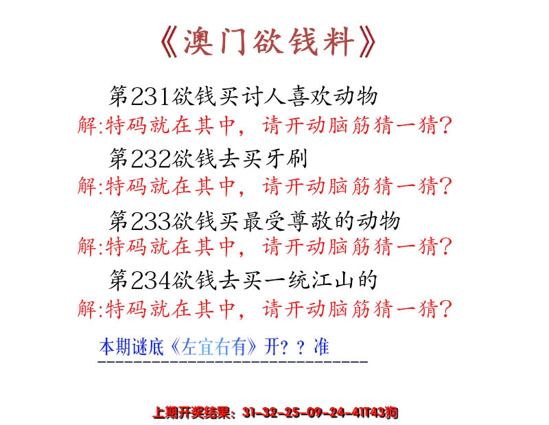 2024234期澳门欲钱料
