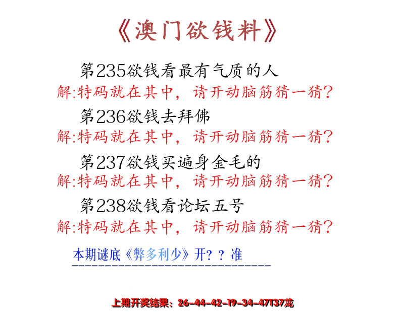 2024238期澳门欲钱料