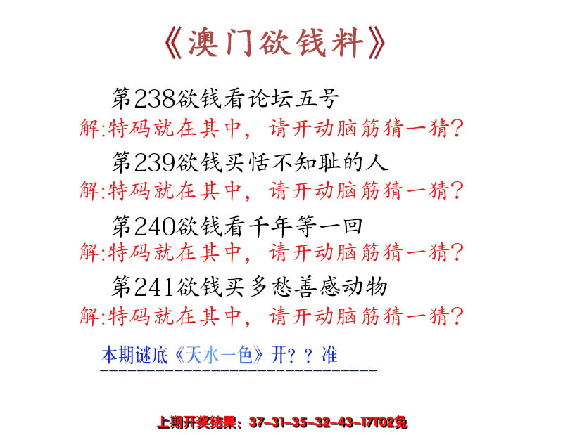 2024241期澳门欲钱料