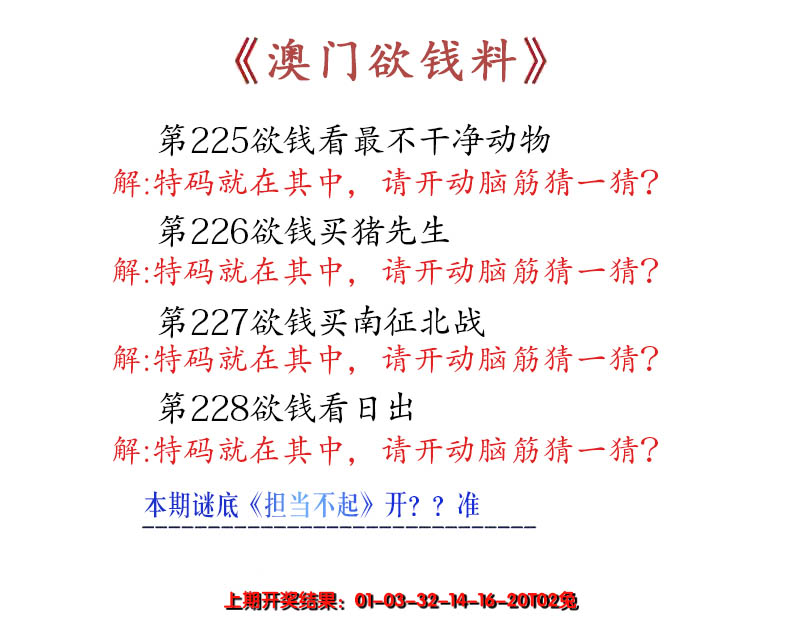 2024228期澳门欲钱料