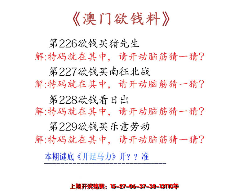 2024229期澳门欲钱料