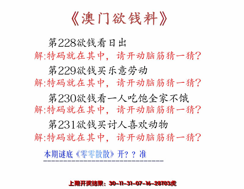 2024231期澳门欲钱料