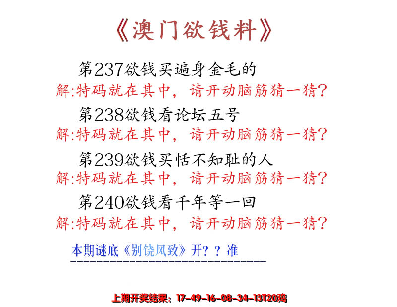 2024240期澳门欲钱料