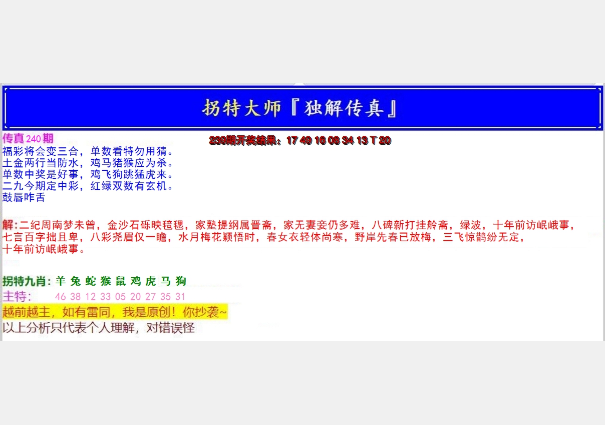 2024240期拐特大师澳门传真