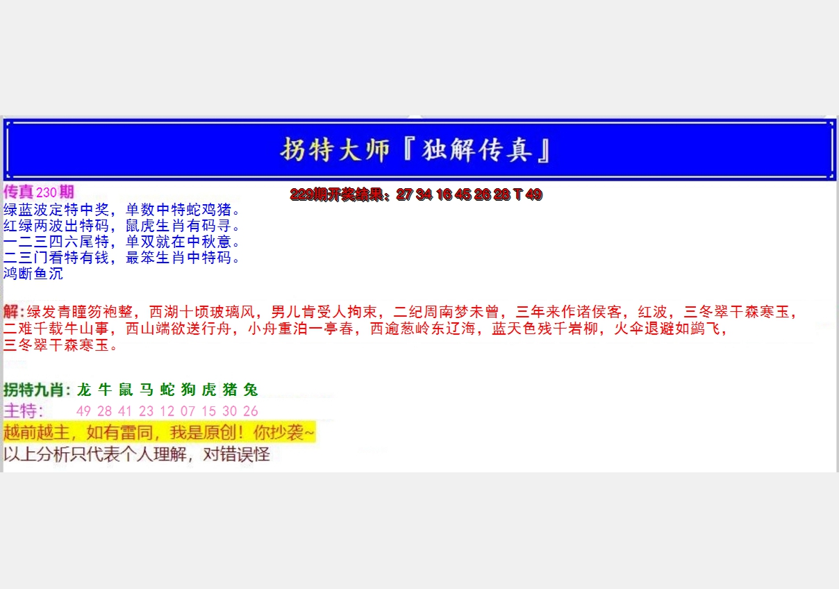 2024230期拐特大师澳门传真