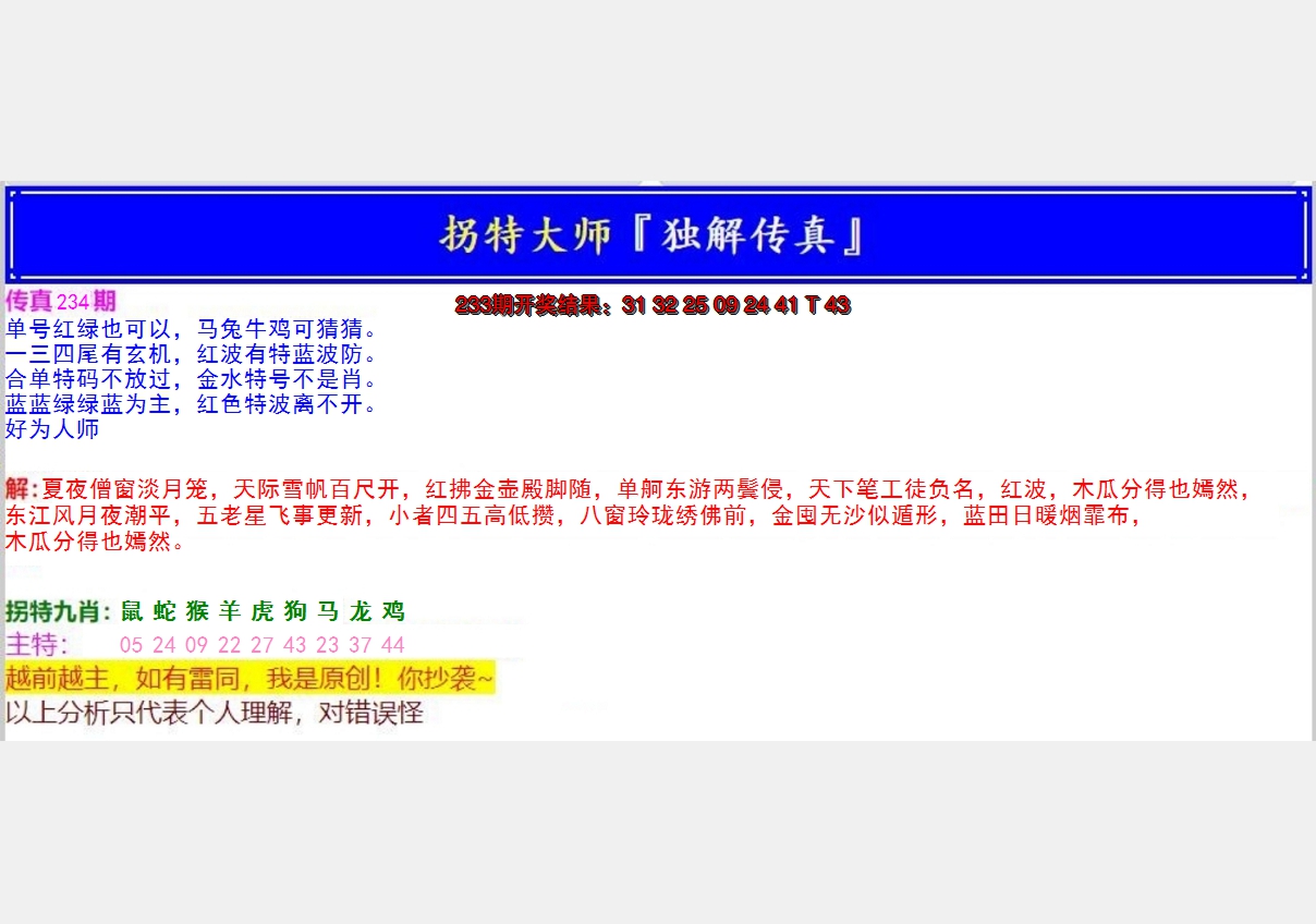2024234期拐特大师澳门传真