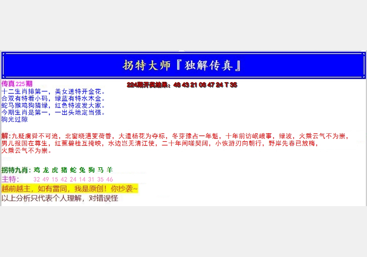 2024225期拐特大师澳门传真