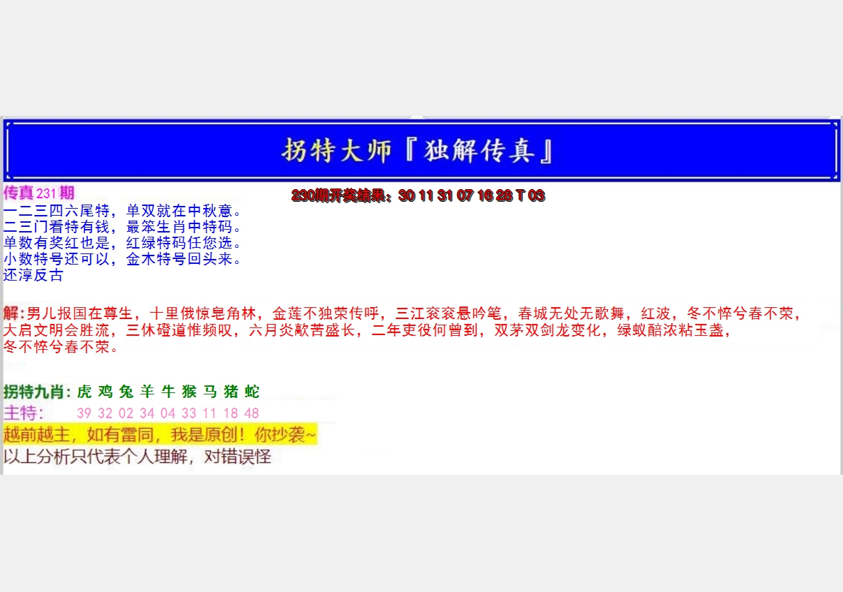 2024231期拐特大师澳门传真