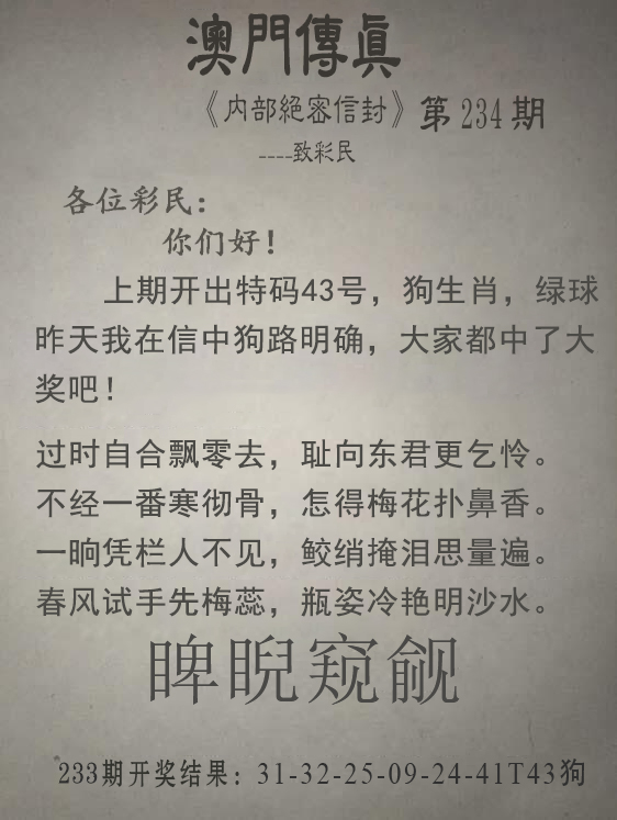 2024234期澳门传真另版