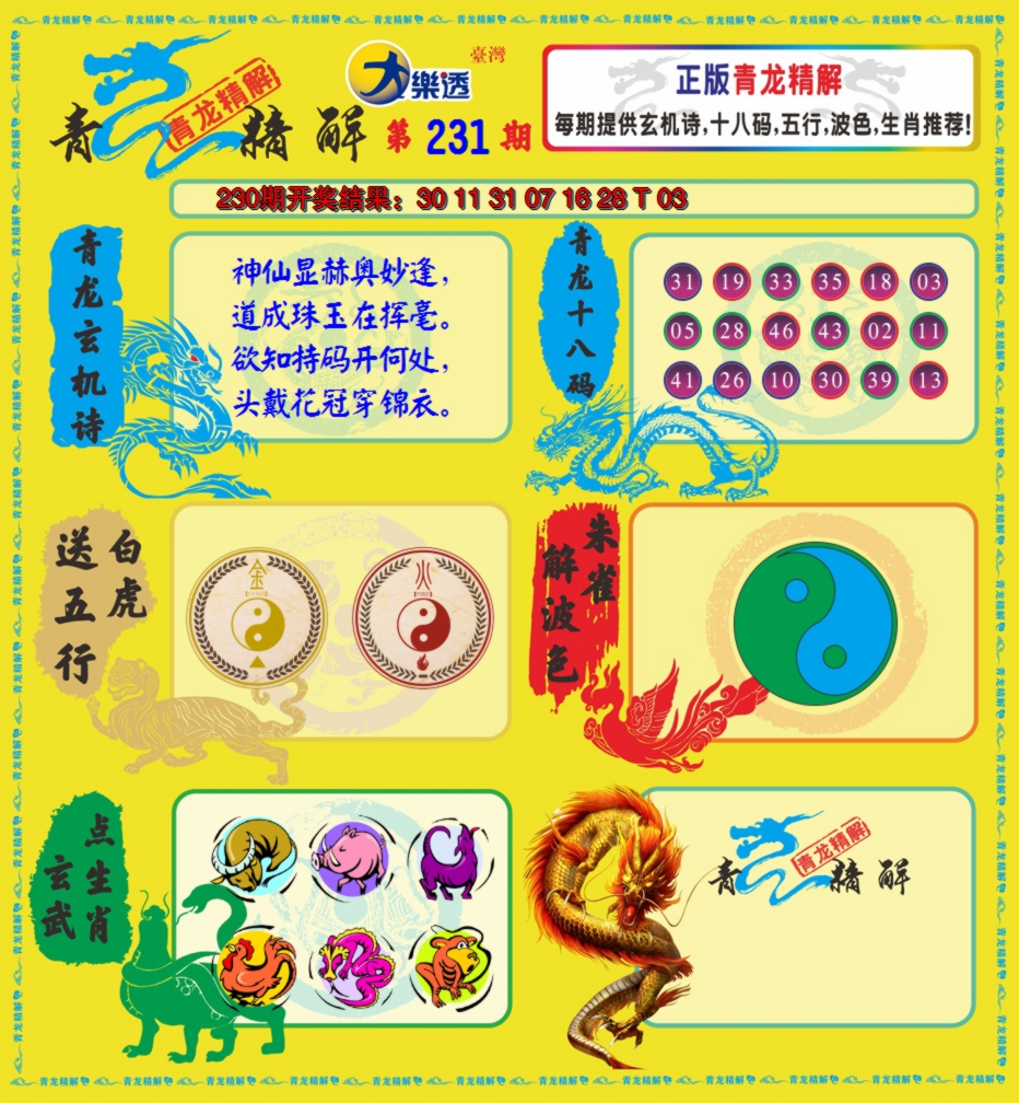 2024231期青龙精解