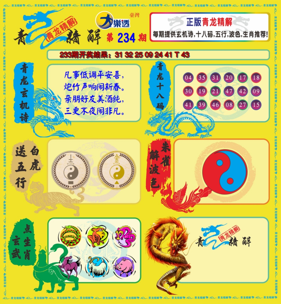 2024234期青龙精解