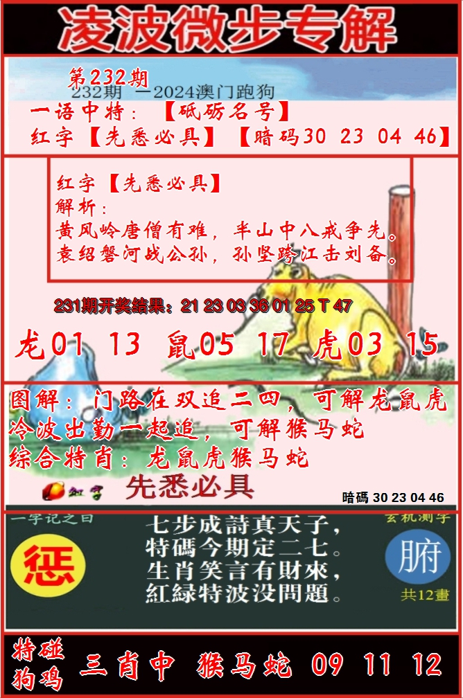 2024232期凌波微步