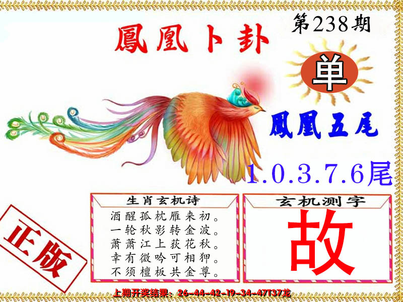 2024238期凤凰卜卦