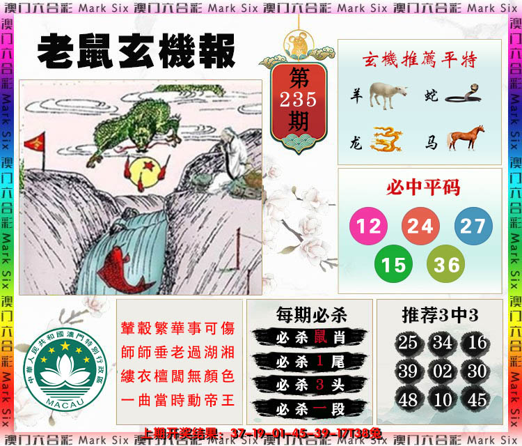 2024235期老鼠玄机报