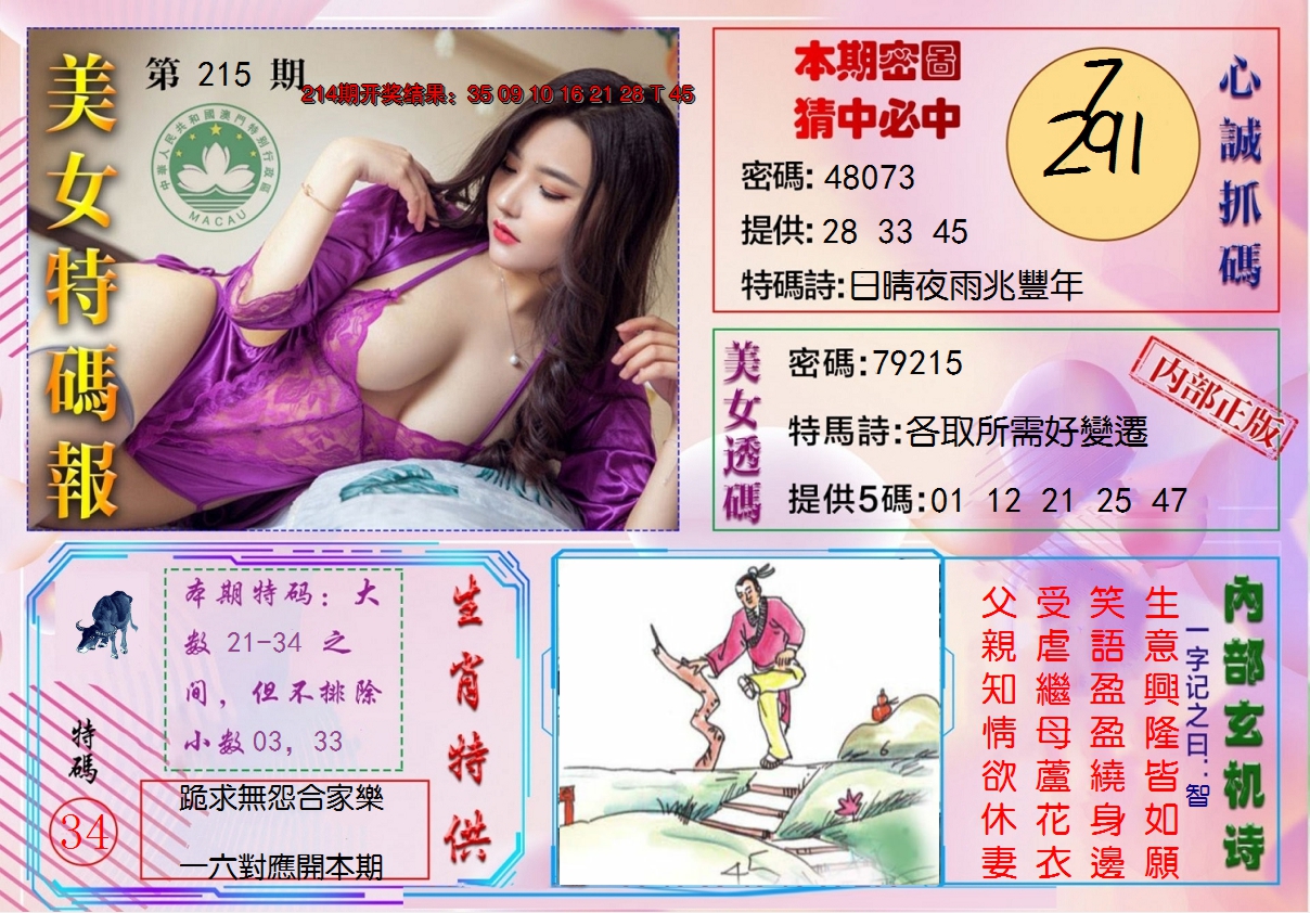 2024215期美女特码报