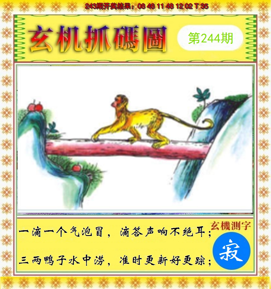 2024244期玄机抓码图