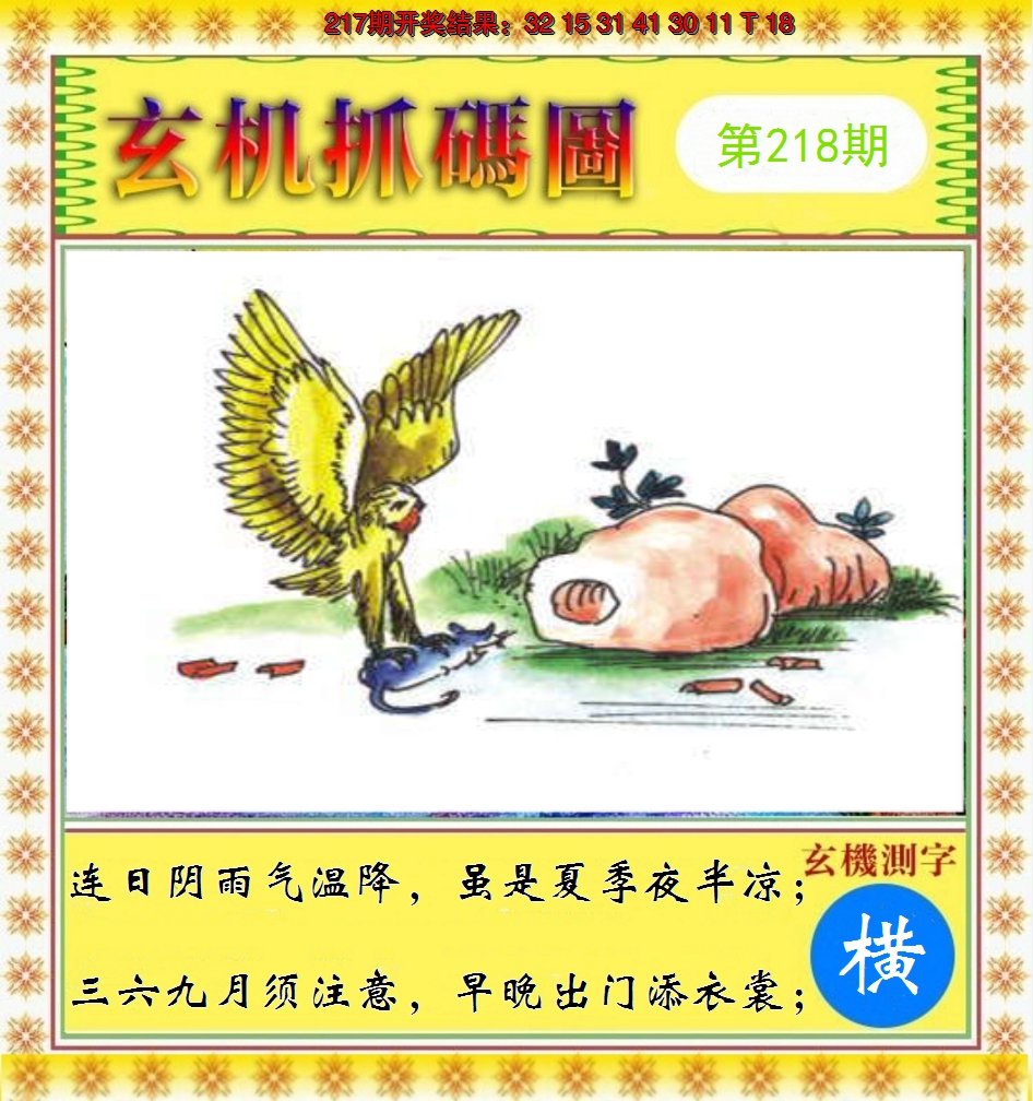 2024218期玄机抓码图