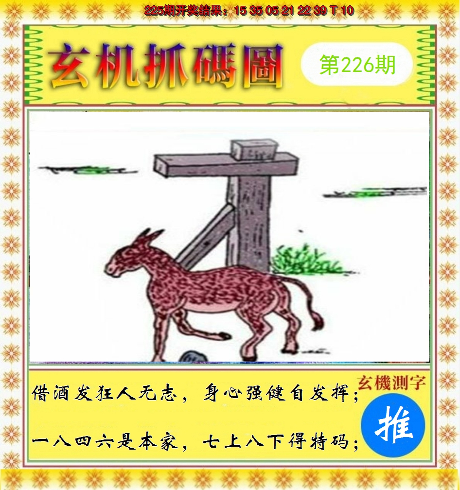 2024226期玄机抓码图