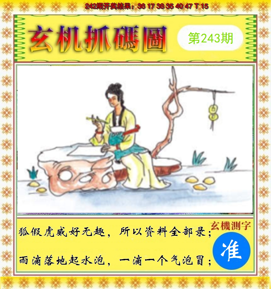 2024243期玄机抓码图