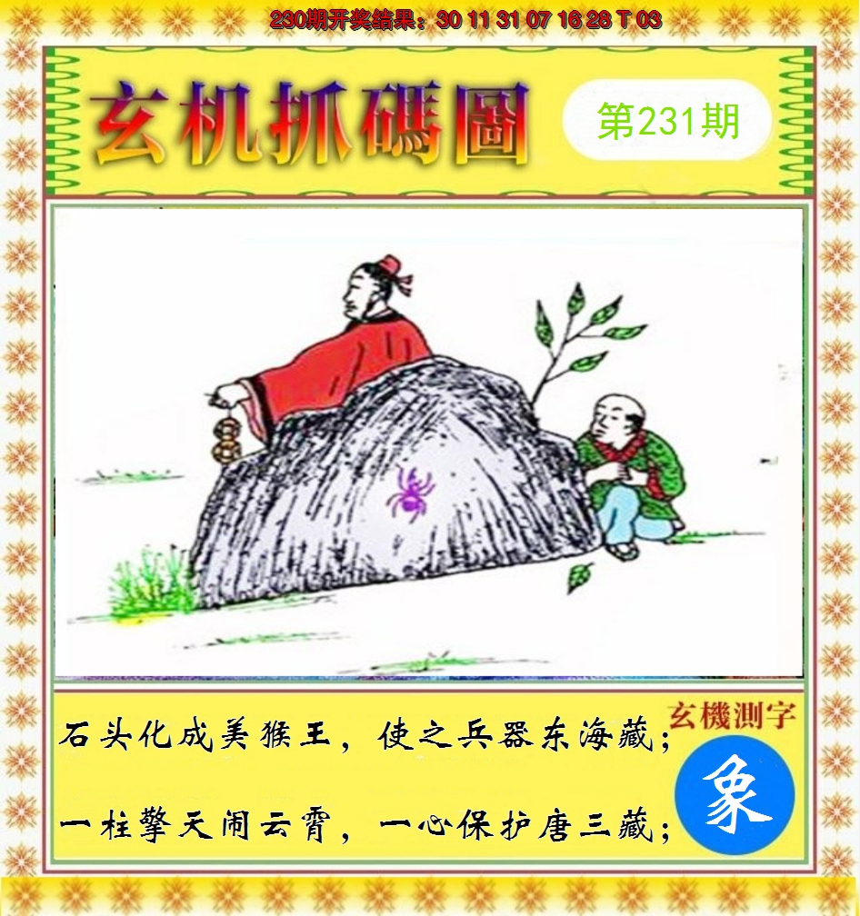 2024231期玄机抓码图