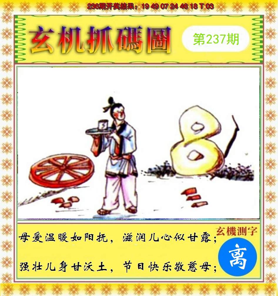 2024237期玄机抓码图