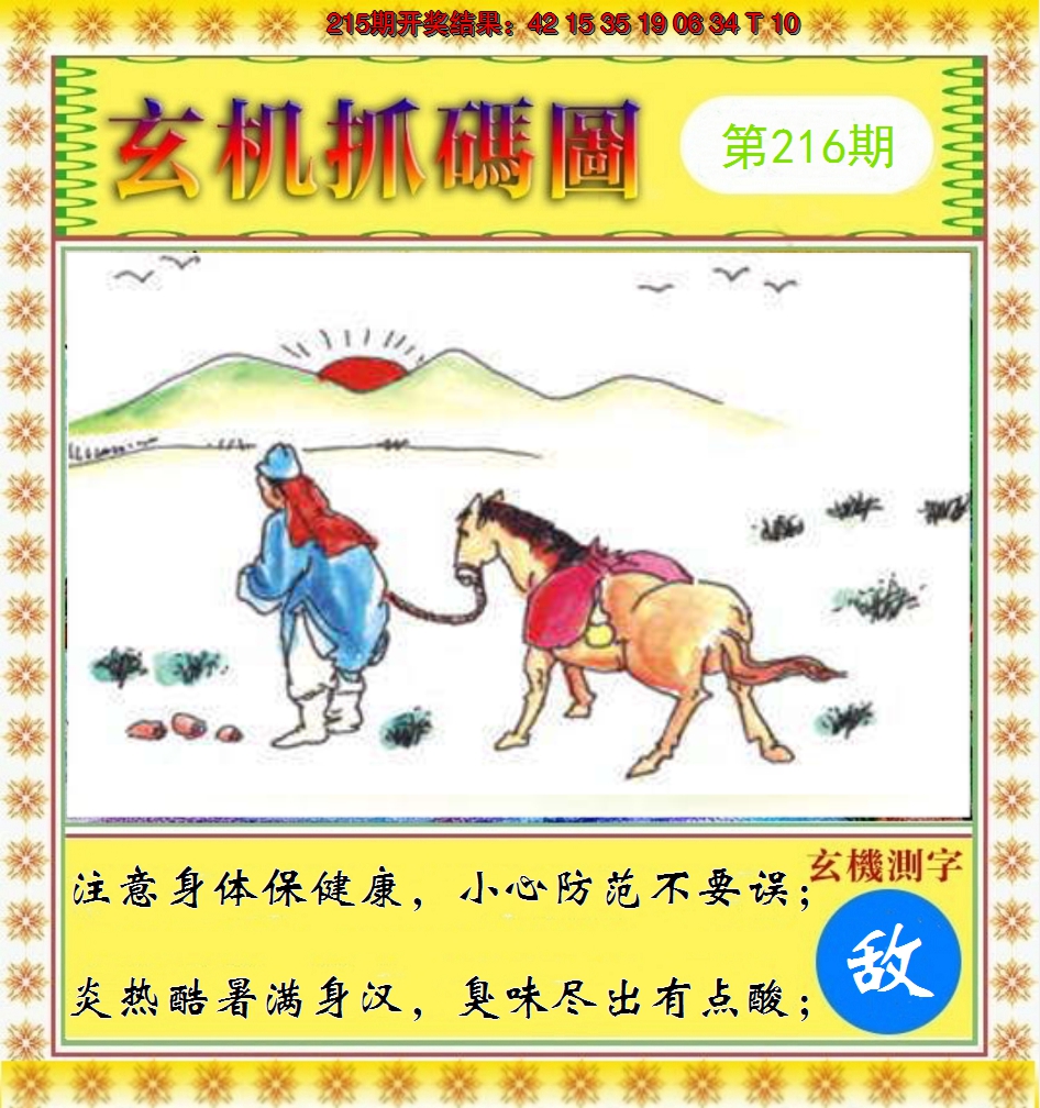 2024216期玄机抓码图