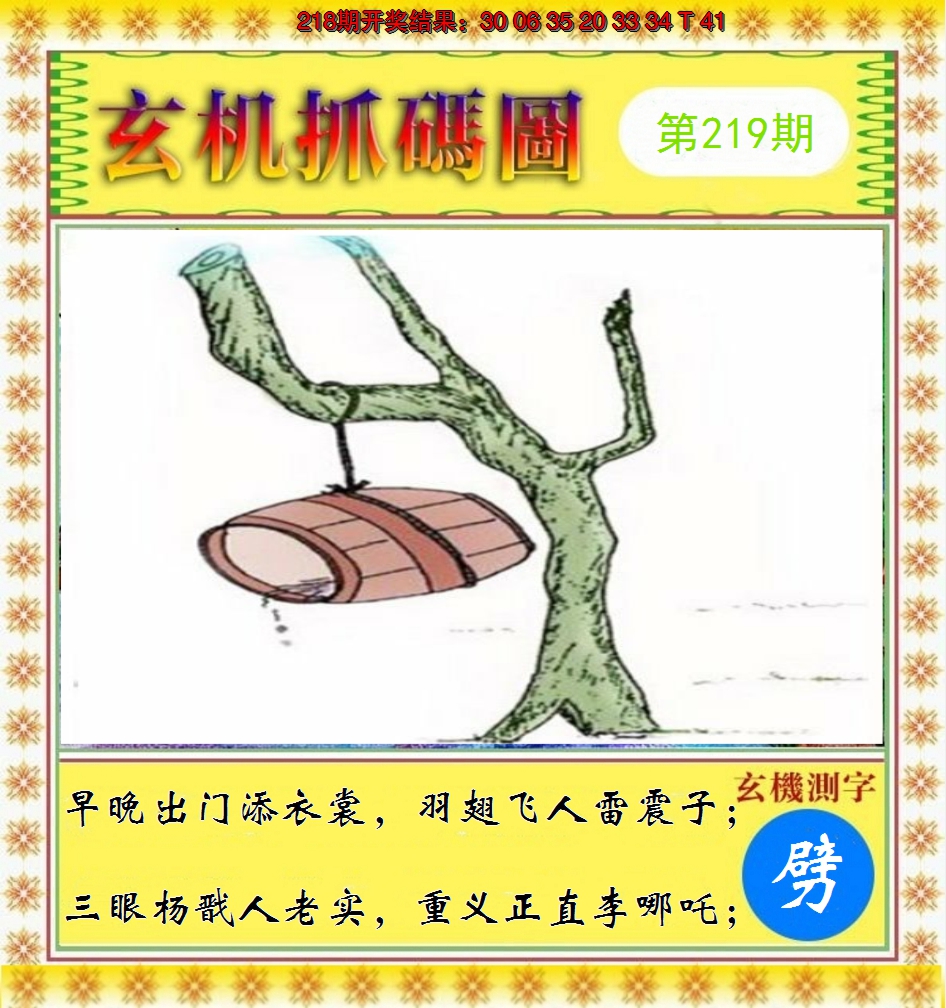 2024219期玄机抓码图