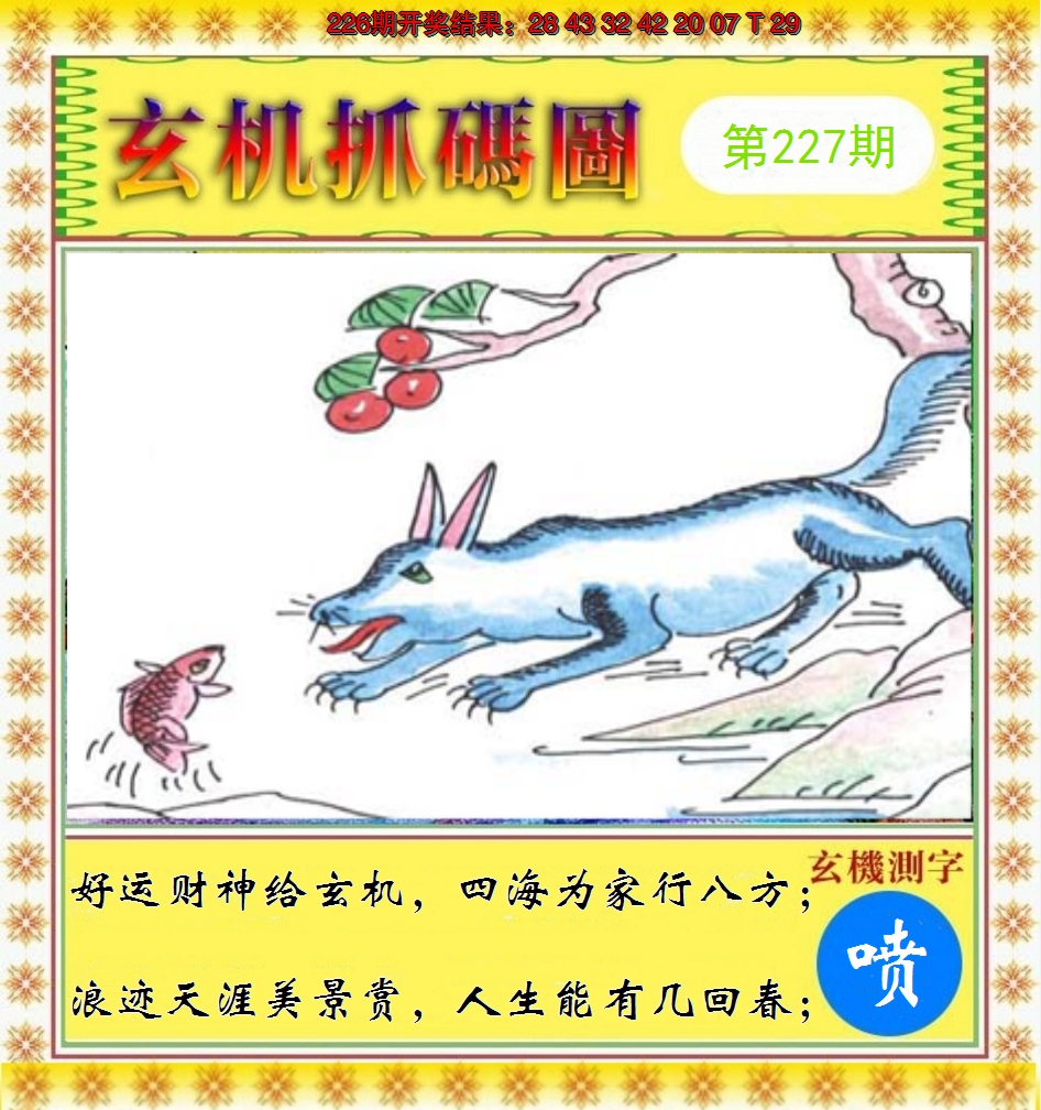 2024227期玄机抓码图