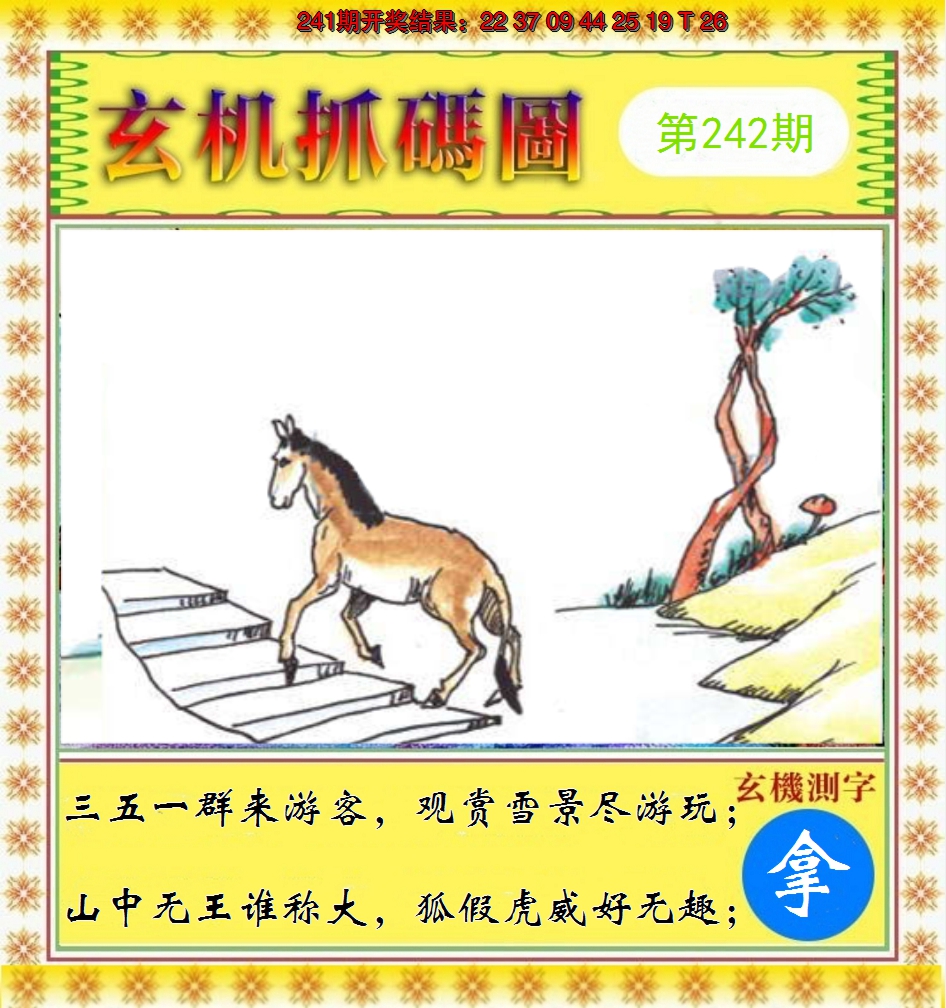 2024242期玄机抓码图