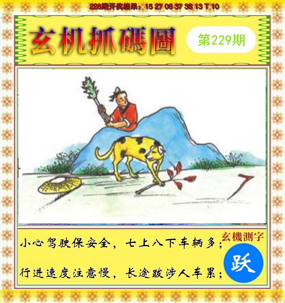 2024229期玄机抓码图