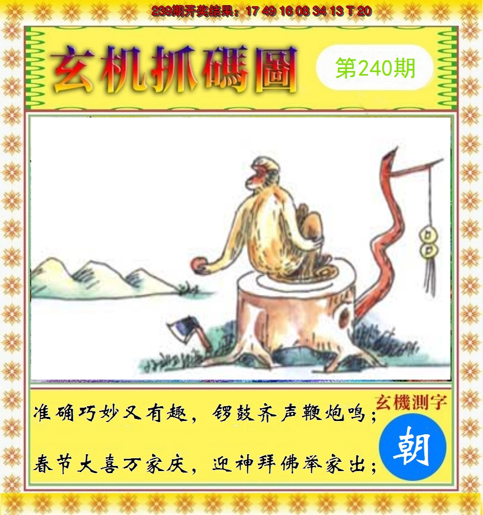2024240期玄机抓码图