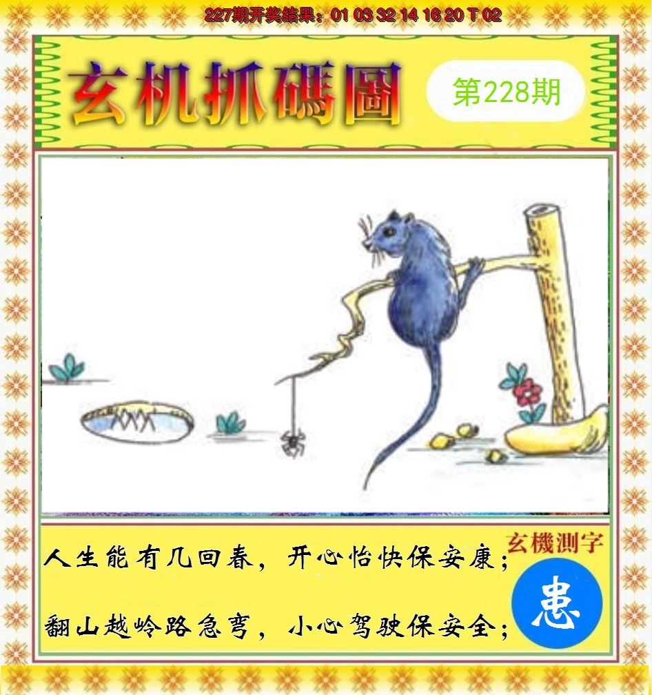 2024228期玄机抓码图