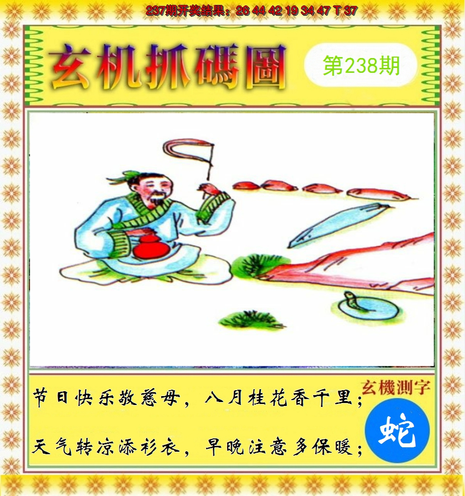 2024238期玄机抓码图