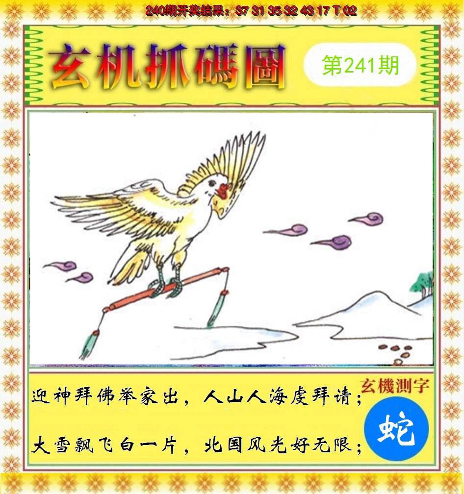 2024241期玄机抓码图