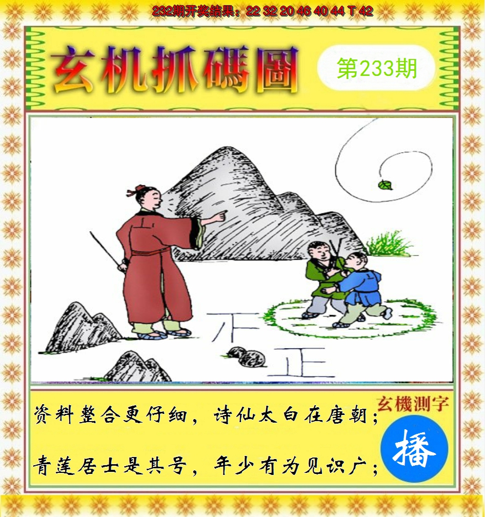 2024233期玄机抓码图