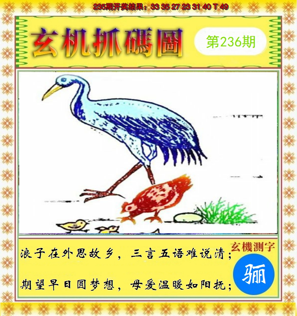 2024236期玄机抓码图