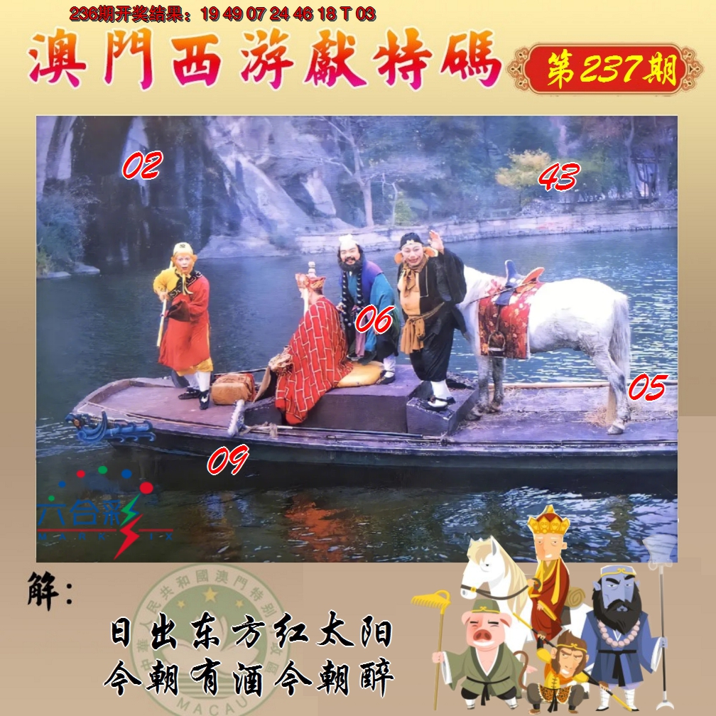 2024237期西游献码