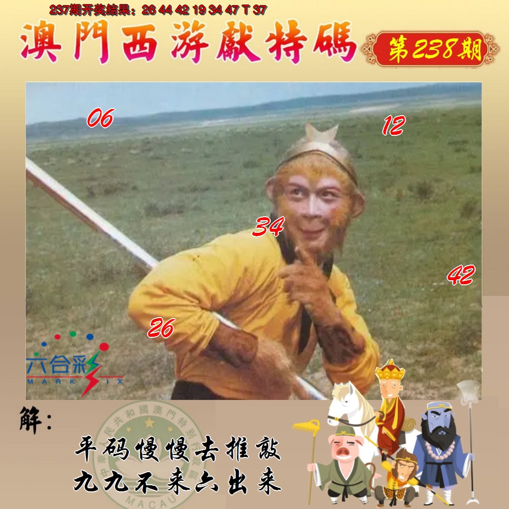 2024238期西游献码