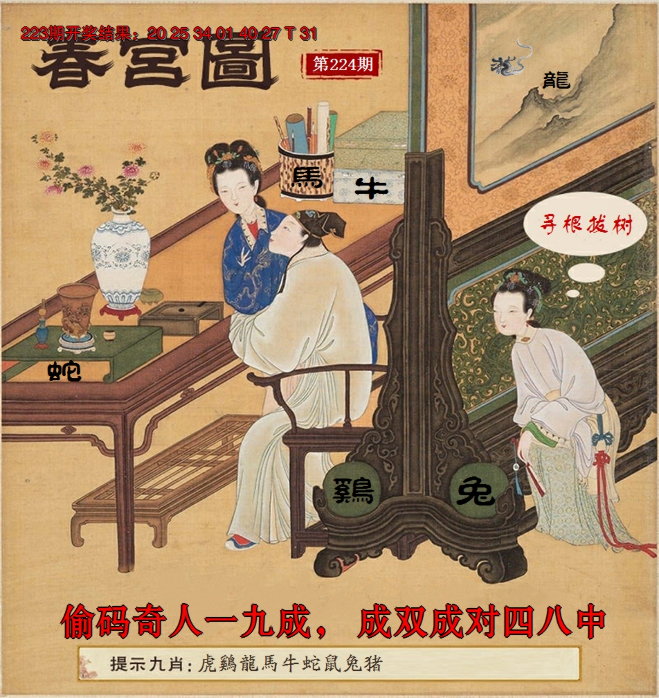 2024224期春宫图