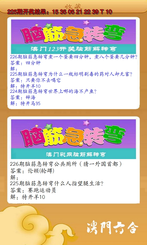 2024226期澳门脑筋急转弯