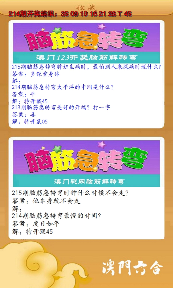 2024215期澳门脑筋急转弯
