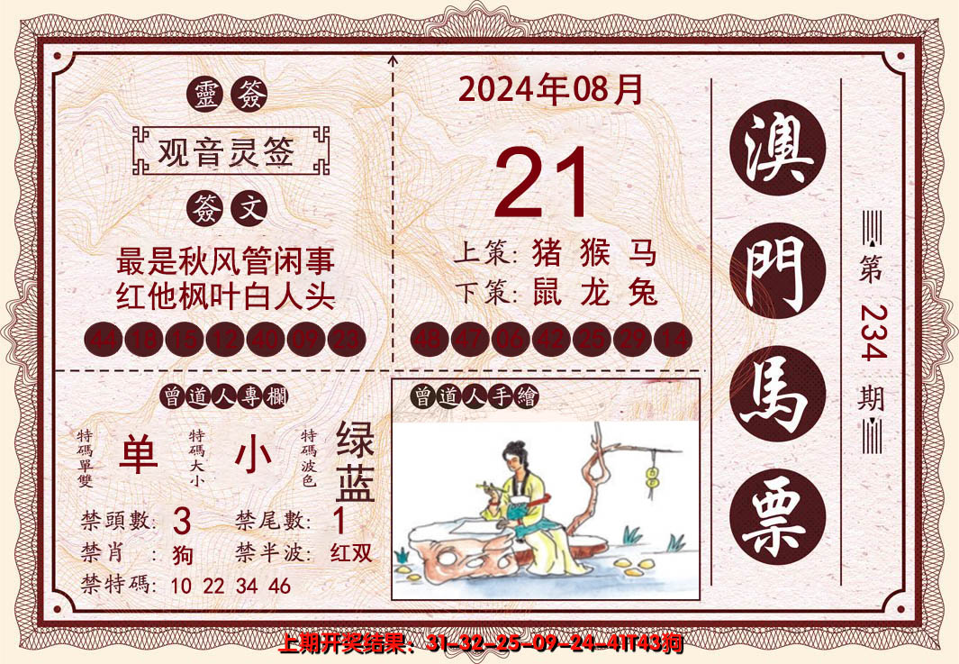 2024234期澳门马票